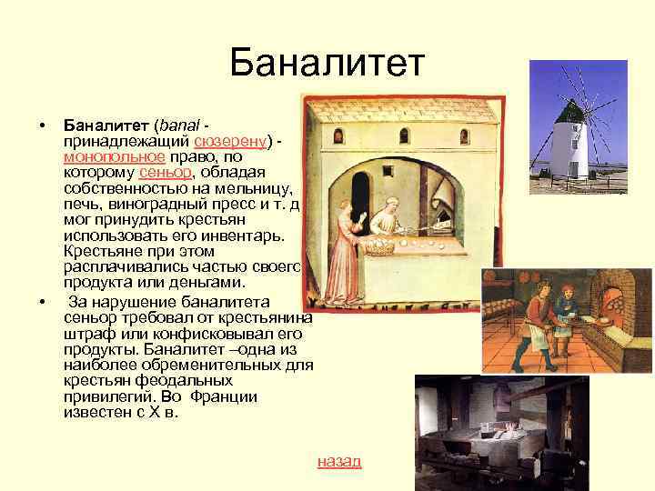 Баналитет • • Баналитет (banal принадлежащий сюзерену) монопольное право, по которому сеньор, обладая собственностью