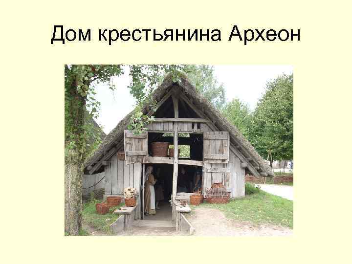 Дом крестьянина Археон 