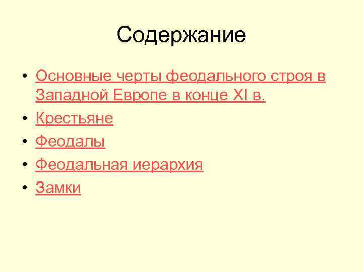Содержание • Основные черты феодального строя в Западной Европе в конце XI в. •