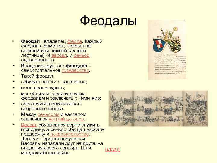 Обозначение слова феодал. Обязанности феодалов. Что делали феодалы. Владения феодала. Кто такой феодал.