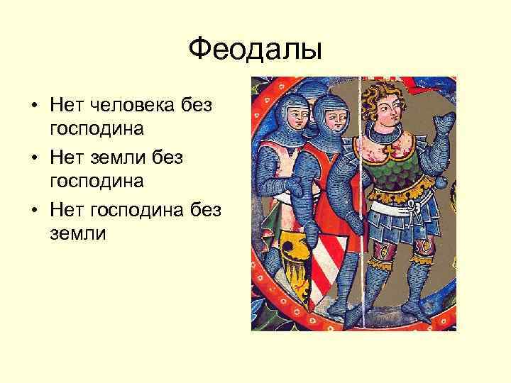 Феодалы • Нет человека без господина • Нет земли без господина • Нет господина