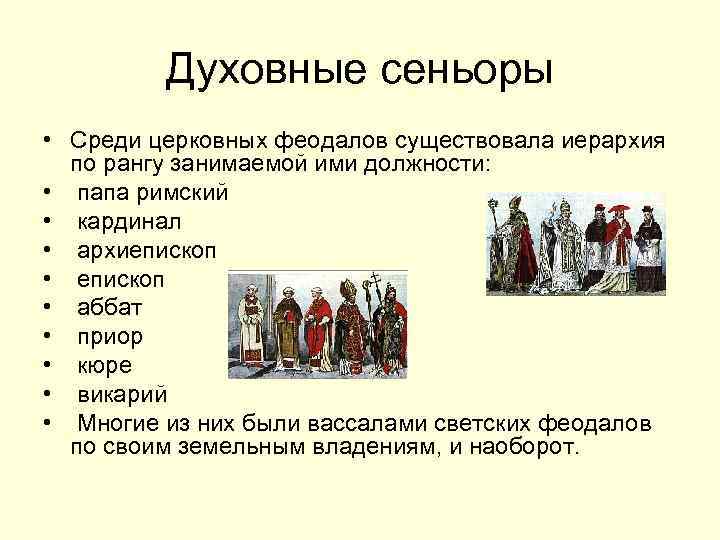 Феодалы на руси назывались. Светские и церковные феодалы. Церковные феодалы. Светские феодалы средневековья. Иерархия феодалов.