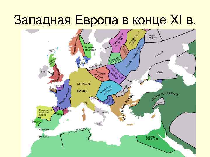 Западная Европа в конце XI в. 