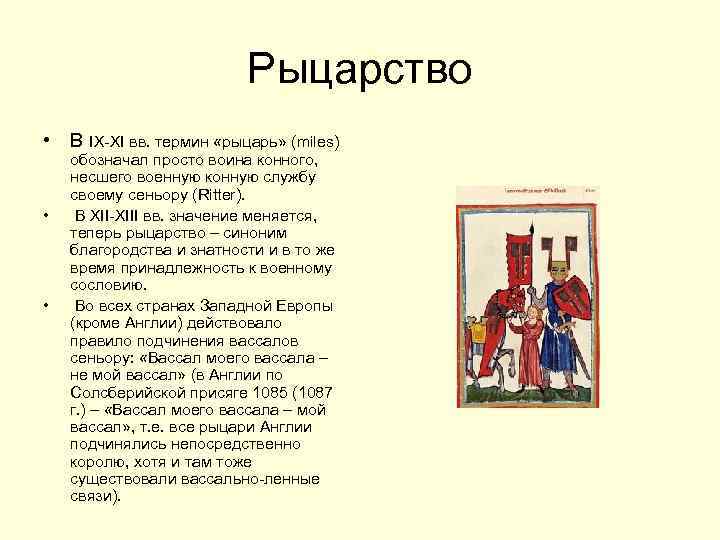 Рыцарство • В IX-XI вв. термин «рыцарь» (miles) • • обозначал просто воина конного,