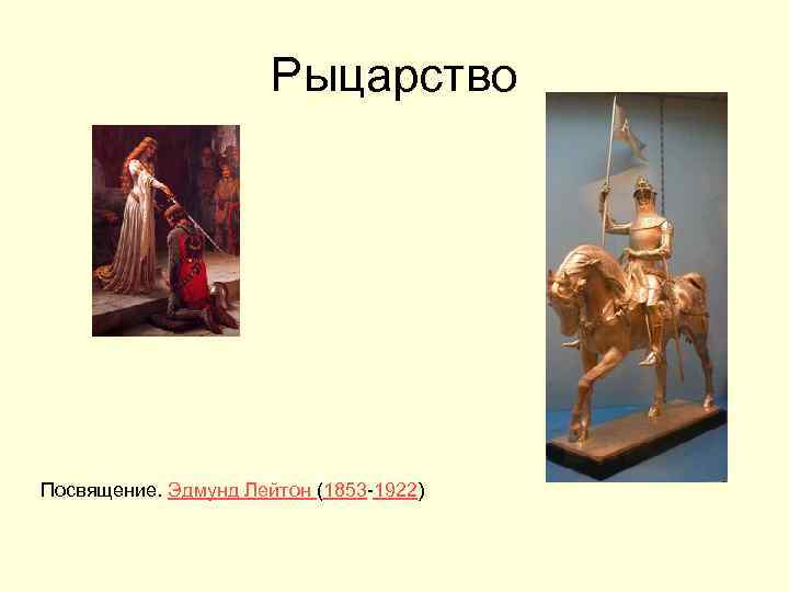 Рыцарство Посвящение. Эдмунд Лейтон (1853 -1922) 