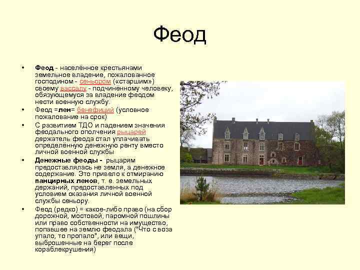 Феод • • • Феод - населённое крестьянами земельное владение, пожалованное господином - сеньором