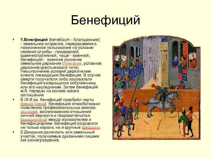 Бенефиций • • • 1. Бенефиций (beneficium - благодеяние) - земельное владение, передаваемое в