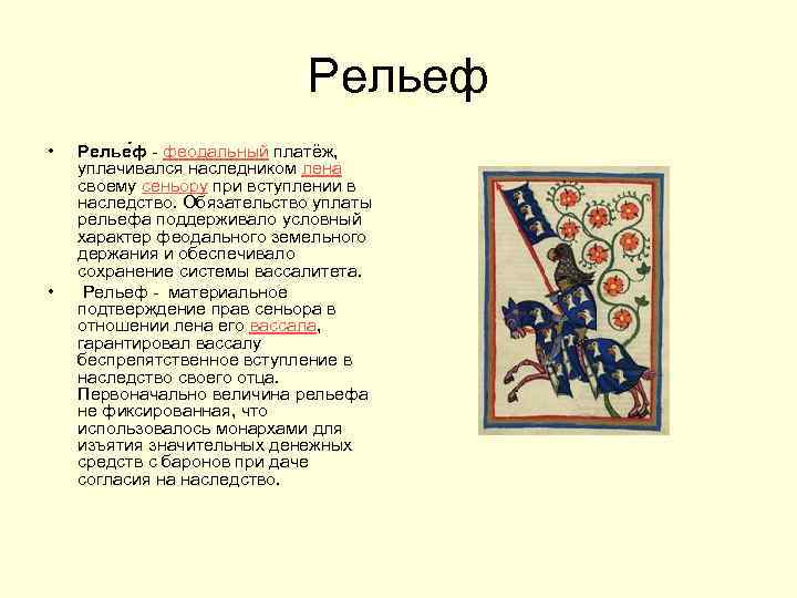 Рельеф • • Релье ф - феодальный платёж, уплачивался наследником лена своему сеньору при