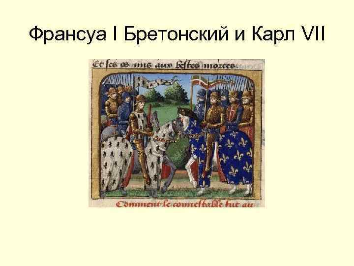 Франсуа I Бретонский и Карл VII 