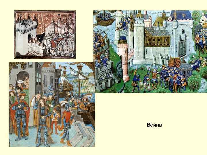 Война 
