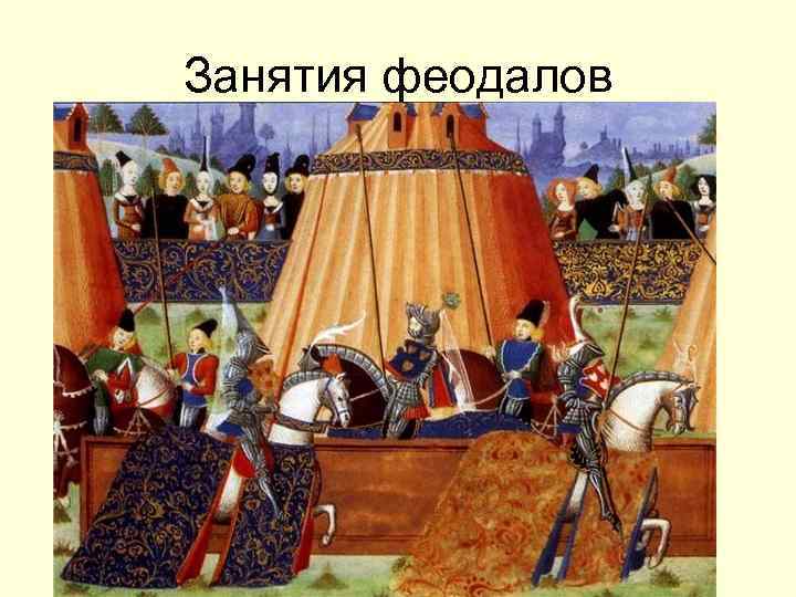 Занятия феодалов 