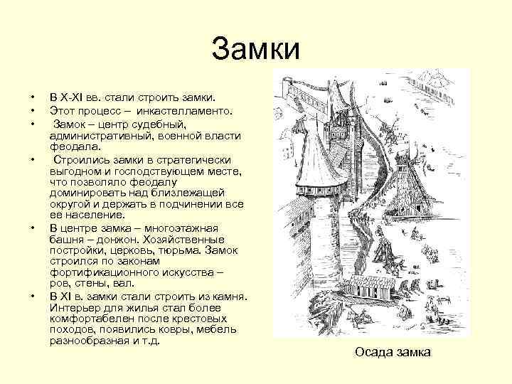 Замки • • • В X-XI вв. стали строить замки. Этот процесс – инкастелламенто.