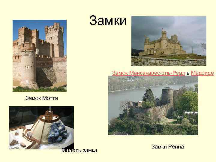 Замки Замок Мансанарес-эль-Реал в Мадриде Замок Мотта Модель замка Замки Рейна 