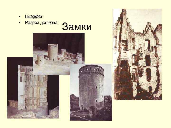  • • Пьерфон Разрез донжона Замки 