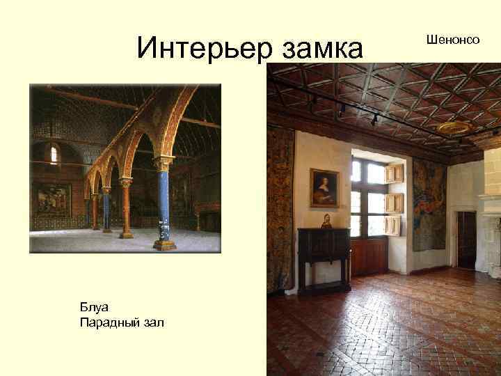 Интерьер замка Блуа Парадный зал Шенонсо 