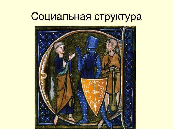 Социальная структура 