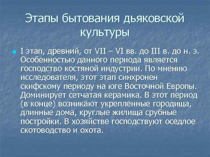 Этапы бытования дьяковской культуры n I этап, древний, от VII – VI вв. до