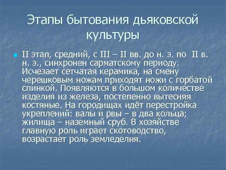 Этапы бытования дьяковской культуры n II этап, средний, с III – II вв. до