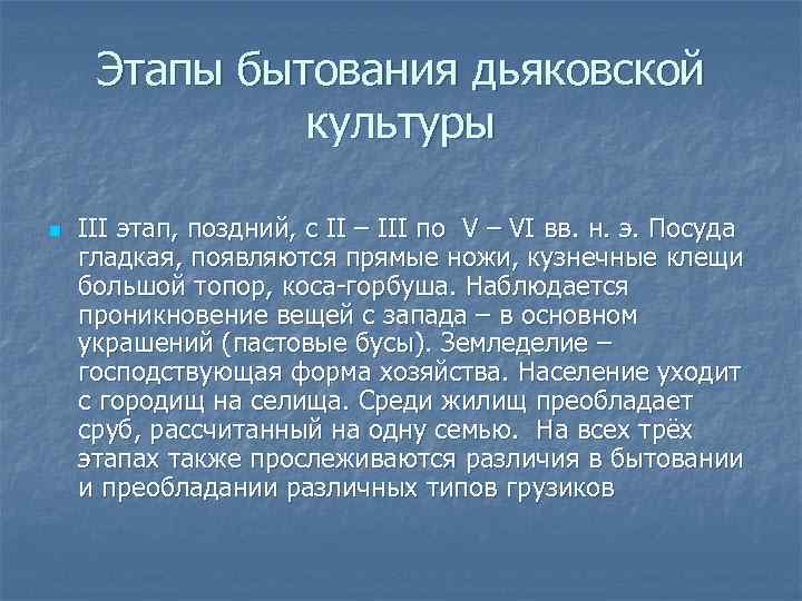 Этапы бытования дьяковской культуры n III этап, поздний, с II – III по V