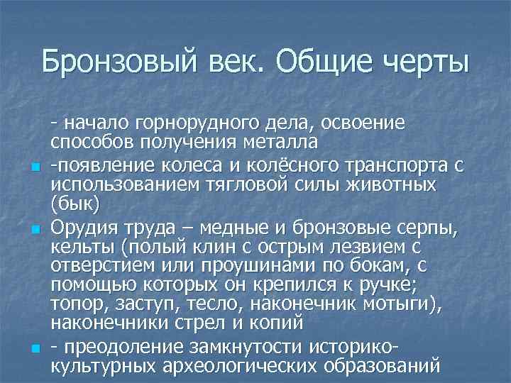 Бронзовый век. Общие черты n n n - начало горнорудного дела, освоение способов получения