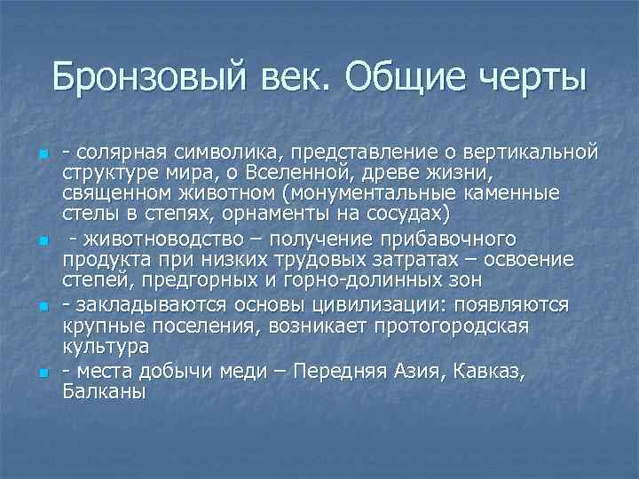 Бронзовый век. Общие черты n n - солярная символика, представление о вертикальной структуре мира,