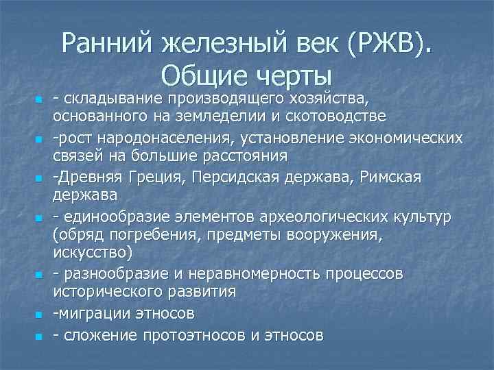 Ранний железный век (РЖВ). Общие черты n n n n - складывание производящего хозяйства,