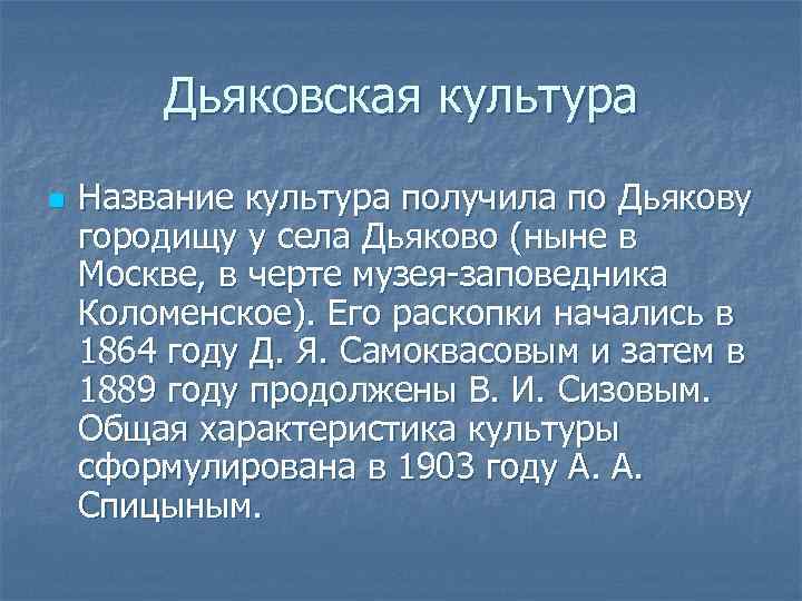 Дьяковская культура n Название культура получила по Дьякову городищу у села Дьяково (ныне в