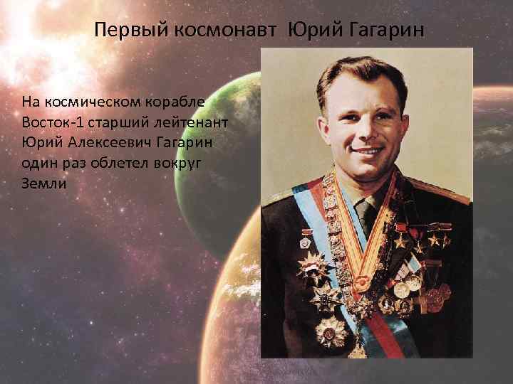 Первый космонавт Юрий Гагарин На космическом корабле Восток-1 старший лейтенант Юрий Алексеевич Гагарин один