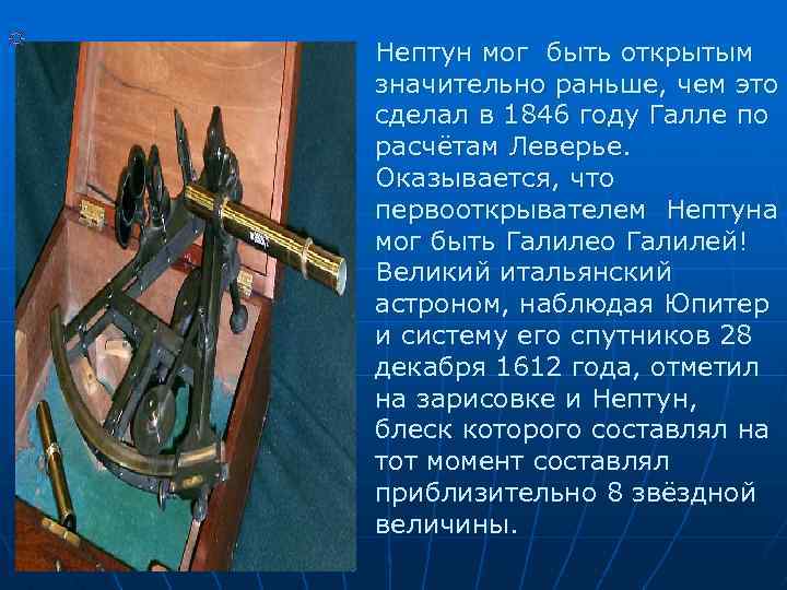 Нептун мог быть открытым значительно раньше, чем это сделал в 1846 году Галле по