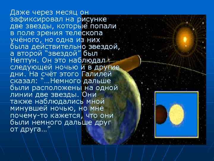 Даже через месяц он зафиксировал на рисунке две звезды, которые попали в поле зрения