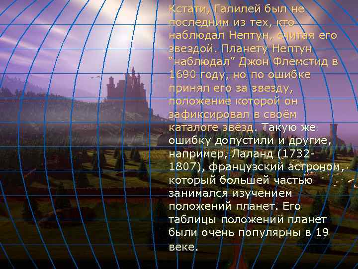 Кстати, Галилей был не последним из тех, кто наблюдал Нептун, считая его звездой. Планету