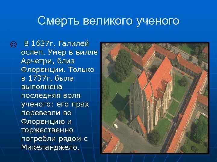 Смерть великого ученого В 1637 г. Галилей ослеп. Умер в вилле Арчетри, близ Флоренции.