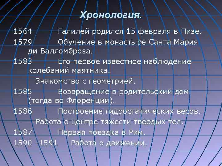 Хронология. 1564 Галилей родился 15 февраля в Пизе. 1579 Обучение в монастыре Санта Мария