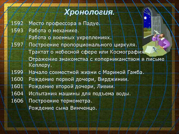 Хронология. 1592 1593 1597 1599 1600 1601 1604 1606 Место профессора в Падуе. Работа