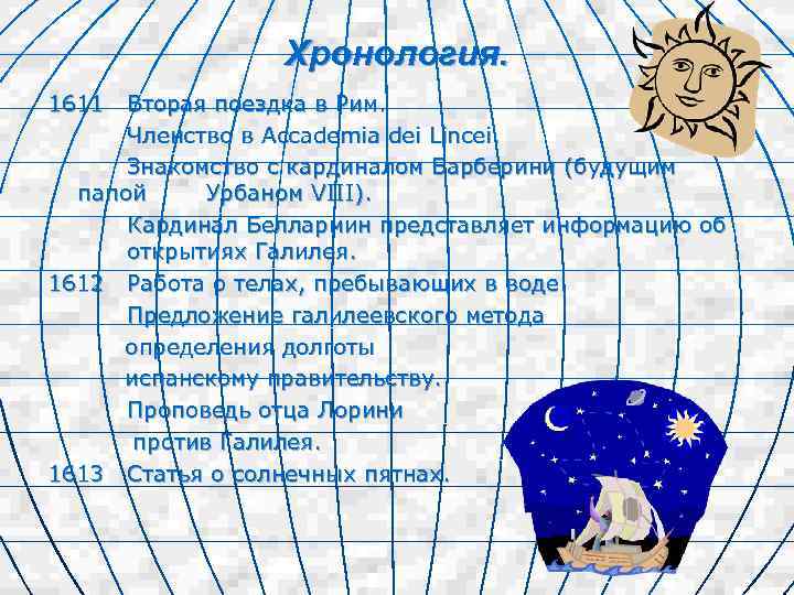 Хронология. 1611 Вторая поездка в Рим. Членство в Accademia dei Lincei. Знакомство с кардиналом