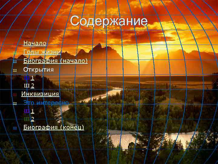 Содержание Ш Ш Начало Годы жизни Биография (начало) Открытия Ш 1 Ш 2 Ш