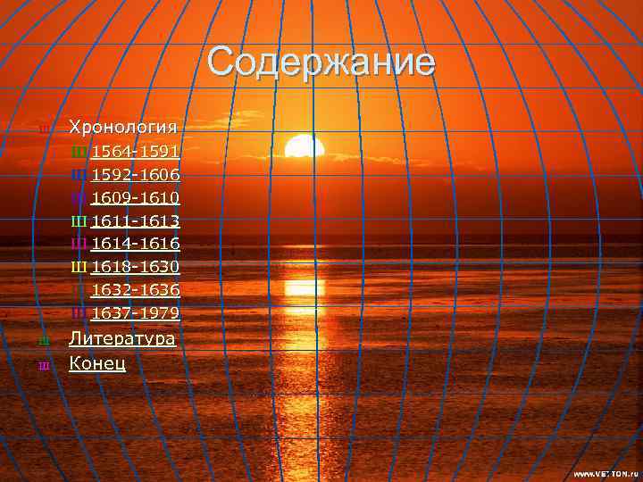 Содержание Ш Хронология Ш 1564 -1591 Ш 1592 -1606 Ш 1609 -1610 Ш 1611