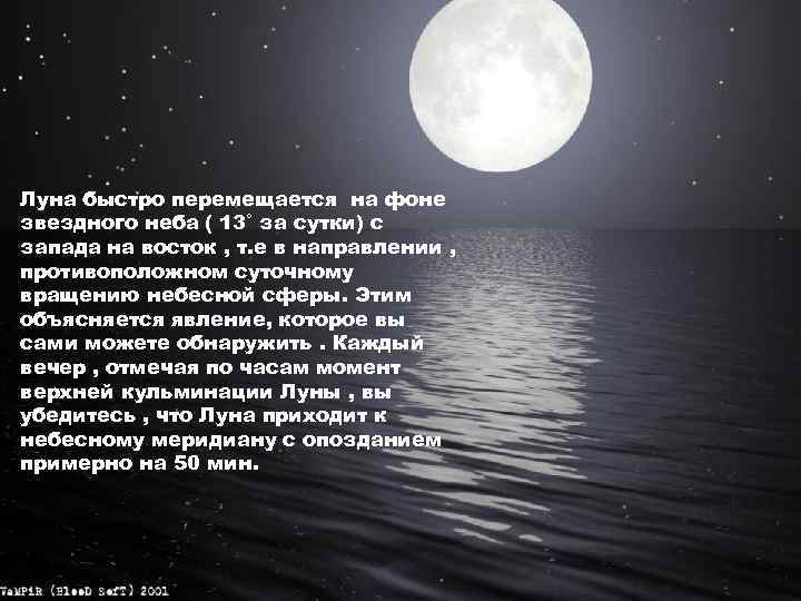 Луна быстро перемещается на фоне звездного неба ( 13˚ за сутки) с запада на