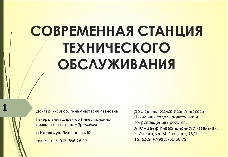 СОВРЕМЕННАЯ СТАНЦИЯ ТЕХНИЧЕСКОГО ОБСЛУЖИВАНИЯ 1 Докладчик: Зворыгина Анастасия Ивановна Генеральный директор Инвестиционно- правового агентства