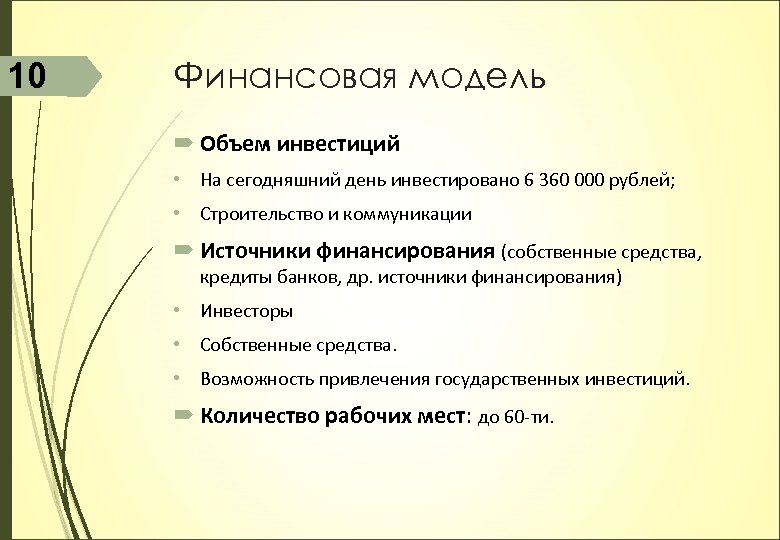 10 Финансовая модель Объем инвестиций • На сегодняшний день инвестировано 6 360 000 рублей;