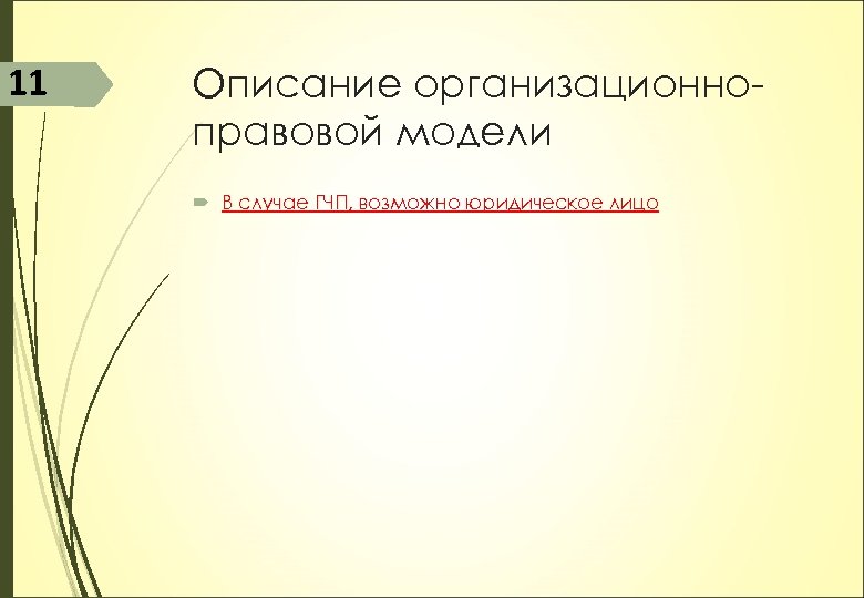 11 Описание организационноправовой модели В случае ГЧП, возможно юридическое лицо 