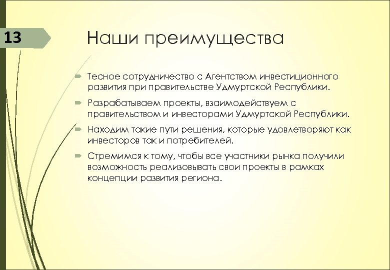 13 Наши преимущества Тесное сотрудничество с Агентством инвестиционного развития при правительстве Удмуртской Республики. Разрабатываем