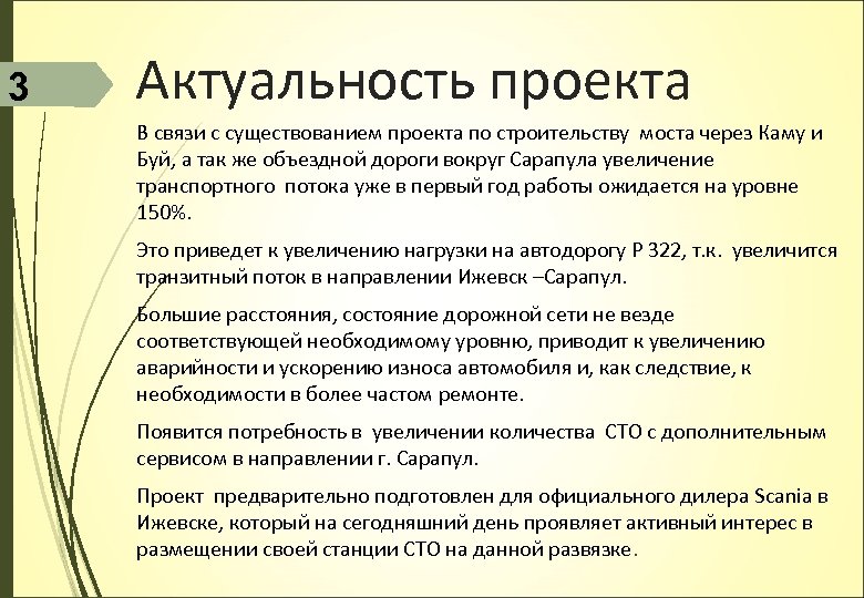 3 Актуальность проекта В связи с существованием проекта по строительству моста через Каму и