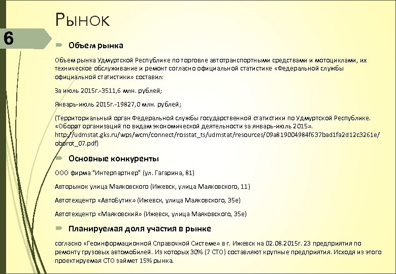 6 Рынок Объем рынка Удмуртской Республике по торговле автотранспортными средствами и мотоциклами, их техническое