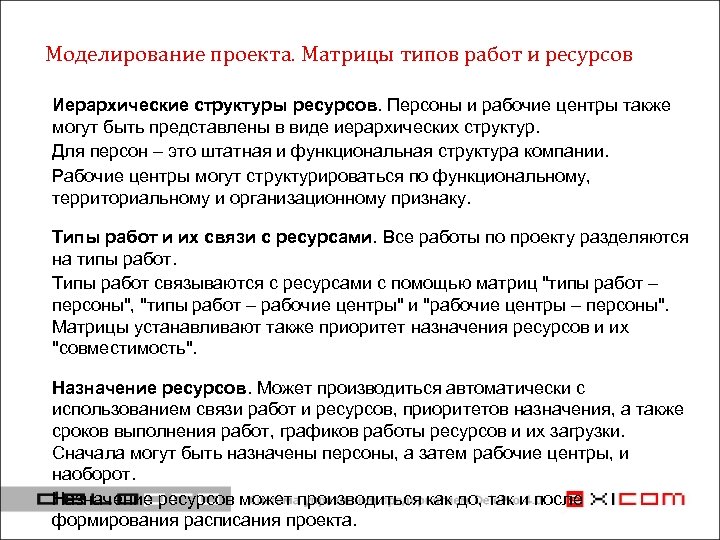 Моделирование проекта. Матрицы типов работ и ресурсов Иерархические структуры ресурсов. Персоны и рабочие центры