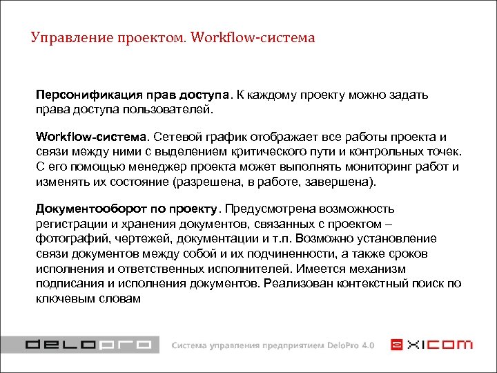 Управление проектом. Workflow-система Персонификация прав доступа. К каждому проекту можно задать права доступа пользователей.