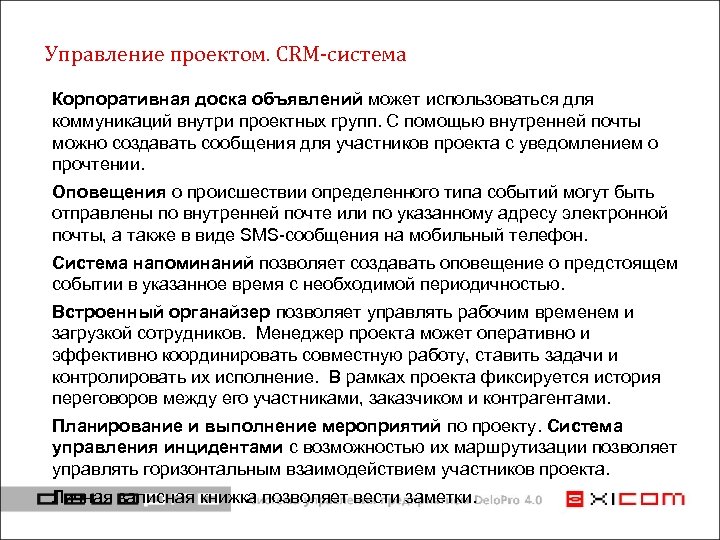 Управление проектом. CRM-система Корпоративная доска объявлений может использоваться для коммуникаций внутри проектных групп. С
