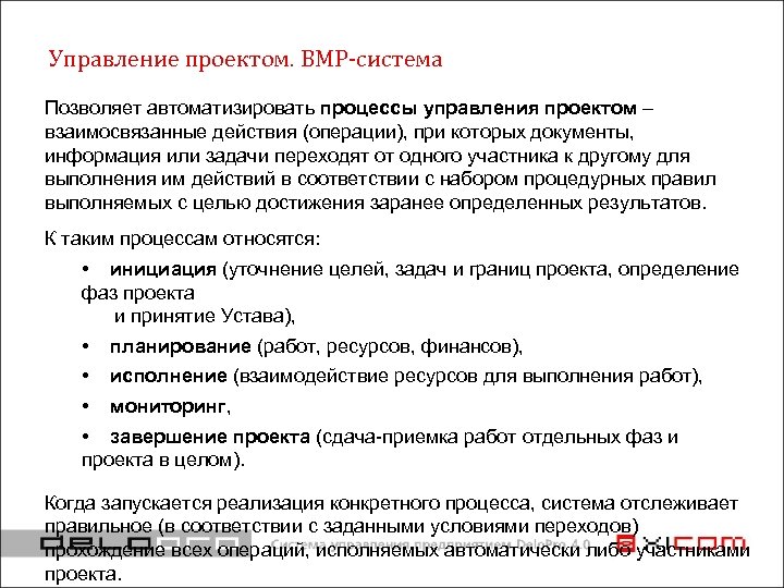Управление проектом. BMP-система Позволяет автоматизировать процессы управления проектом взаимосвязанные действия (операции), при которых документы,