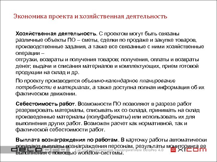 Экономика проекта и хозяйственная деятельность Хозяйственная деятельность. С проектом могут быть связаны различные объекты