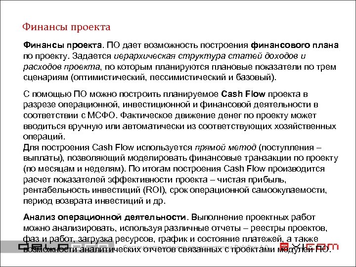 Финансы проекта. ПО дает возможность построения финансового плана по проекту. Задается иерархическая структура статей